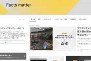 日本ファクトチェックセンター（編集部は朝日系）「正確で厳格な報道機関はファクトチェック対象外」