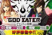 ゴッドイーター神撃90VERの評価・感想まとめ