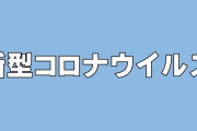 【コロナ感染】症状・後遺症に16歳女子高校生「軽く見ないで。こんなにしんどいとは」