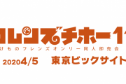 けものフレンズオンリーイベント「フレンズチホー11」が4/5(日)に東京ビッグサイトで、「フレンズチホー12」が6/21(日)に大田PiOで開催