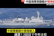 【外務省】中国軍機の領空侵犯があったばかりで…中国軍の測量艦が鹿児島県沖で領海侵入し2時間近く航行　中国大使館に抗議