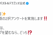 【パズドラ】ムラコTwitterで究極の2択アンケート実施！「ゼラ」「リーチェ」パワーアップを望むならどっち！？