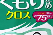 婆はメガネ婆なんだけどマスクでメガネが曇って困るの