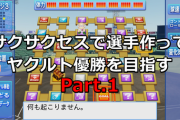 【パワプロ】サクサクセスで選手作ってヤクルトの優勝を目指す【Part.1】