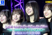 【乃木坂46】予告解禁！37thSGアンダーライブ舞台裏ドキュメンタリー放送決定！