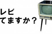 ｢テレビばかり見ていると馬鹿になるよ｣と言ってやります、考えてみたら、子供の頃、親に言われたセリフでした。