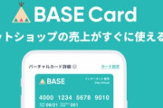 ネットショップの売り上げがすぐに使える『BASEカード』発行開始！