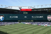 ◆Ｊ１◆12節 G大阪×神戸 神戸スッカスカ、シュートポカスカ打たれ2失点！5連敗今期勝利なし、ガンバ12位