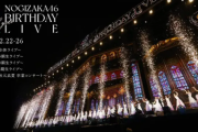 【乃木坂46】『11th YEAR BIRTHDAY LIVE』見切れ席は無い模様。