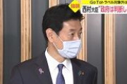 西村大臣“政府は判断しない”　GoToトラベル対象外「都道府県知事に判断していただきたい」