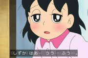 新ドラえもんのしずかちゃん、Hにもほどがあるw