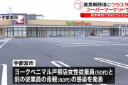 【悲報】緊急事態宣言が解除された栃木のスーパーで集団感染が発生してしまう