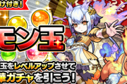 【モンスト】※驚愕※キャララインナップ草ｗ「モン玉ガチャ」開催ｸﾙ━━━━(ﾟ∀ﾟ)━━━━!!