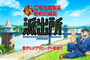 【朗報】こち亀、新作アニメが発表される！！！