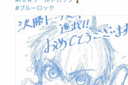 【画像】ブルーロック作者、またまた日本代表に擦り寄って宣伝してしまうｗｗｗｗｗｗ
