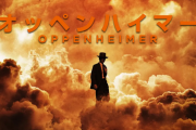 映画「オッペンハイマー」見た奴どうだった？