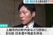 【速報】立憲民主党、議員の日本酒配布をうやむやにして逃げ切ろうとした結果→行政書士「逃さないぞ」刑事告発