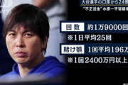 【水原一平容疑者のギャンブルは計約1万9000回】218億円勝つも、負けた金額は280億円