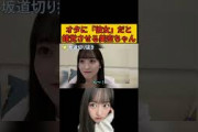 オタに付き合ってる彼女だと錯覚させるくぅちゃん/文字起こし（乃木坂46・のぎおび） #一ノ瀬美空#小川彩#乃木坂46#shorts