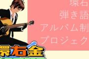 弾き語りVtuberさん、アルバム制作のためクラファンで約80万円手にするも放置 → 生活費に充てていたことが判明し謝罪、返金後に活動休止へ