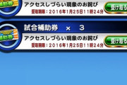 【パワプロアプリ】試合チケット3桁あるニキはずっと貯めてたんか？