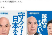 「移民はもういらん。」百田尚樹代表「日本保守党」衆院選ド直球コピーにＸ「強い」「ハッキリ」
