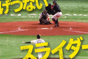 ソフトバンク育成出身の渡邉雄大、プロ初登板でエグイ投球を見せるｗｗｗｗｗｗｗｗｗｗｗｗ