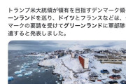【速報】世界大戦待ったなし…欧州、トランプに対抗するためグリーンランドに軍派遣・・