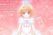 『CCさくら』新作一番くじ登場！歴代アイテムやコスチューム、カード、マスコットキャラクター達がチャームになって登場