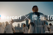 櫻坂46×メルカリ「My Restart Project」新キャンペーンがスタート！明日12/24より新CM放映開始へ！