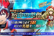 【歓喜】あのキャラ保証！期間限定召喚「宿命の英傑」開催ｸﾙ━━━━(ﾟ∀ﾟ)━━━━!!