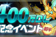 【パズドラ速報】異形5倍！5400万DL達成記念イベント (前半)ｷﾀ━━━━(ﾟ∀ﾟ)━━━━!!【公式】