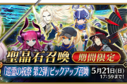 【FGO・画像あり】「巡霊の祝祭 第2弾」PU召喚のスケジュール内容が酷すぎる....←あっ…（察し）