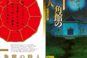 【名作】ワイ推理小説の金字塔「十角館の◯人」を読了ｗｗｗｗｗｗ