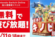 Nintendo Switch Online加入者限定のイベント「『進め！キノピオ隊長』のいっせいトライアル」が開始！！8月11日（日）18時まで遊べるぞ！！
