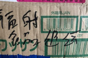 【画像あり】中国に粉ミルクを送ったら「放射能汚染されてる」と書かれ返送されてしまう・・・