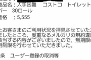 メルカリの便所紙転売屋、無期限利用停止を喰らうw #ざまぁ速報