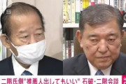 【速報】二階「石破氏に推薦人だしてもいい」