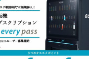 駅自販機に定額制サービス 1日1本、月980円から JR東日本エリアで10月開始