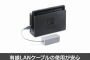 Switchって有線接続とかあるの？