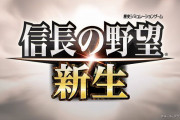 コーエーテクモ『信長の野望･新生』を発表 現時点では詳細は不明