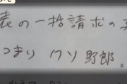 【ドコモショップクソ野郎メモ騒動】玉川徹氏「なんでネットで炎上してるのかわからない。でも僕が客の立場だったら番組でやるよ」