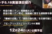 【FF14】クリスマスはエデン零式周回だ！12月24日のパッチ5.18でエデン零式：覚醒編の週制限が撤廃に！