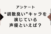 【声優好きに聞きたい！】胡散臭いキャラクターを演じている声優といえば？【アンケート】