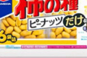 【画像】 虚構新聞、「種なし柿の種」が本当に発売され謝罪ｗｗ 「お詫びを掲載しました・・」