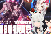 本日ラプちゃん生誕祭の後、21時からはホロアースライブ再放送！！　あやふぶみ同時視聴枠に、追加の重大発表もあるとのこと　