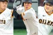 【巨人】ドラ１西舘勇陽、ドラ３佐々木俊輔、ドラ４泉口友汰のルーキー３人が開幕１軍入り　出場選手登録２９人発表