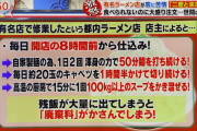 「二郎ラーメンお残し問題」　ラーメン店「あのね、残すと廃棄に金が掛かるんだけど、それは？」