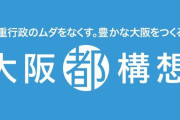 大阪都構想、2度目の住民投票実施が決定！リベンジなるか！？