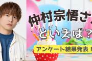 みんなが選ぶ！仲村宗悟さんが演じる人気キャラランキングTOP10【2022年版】